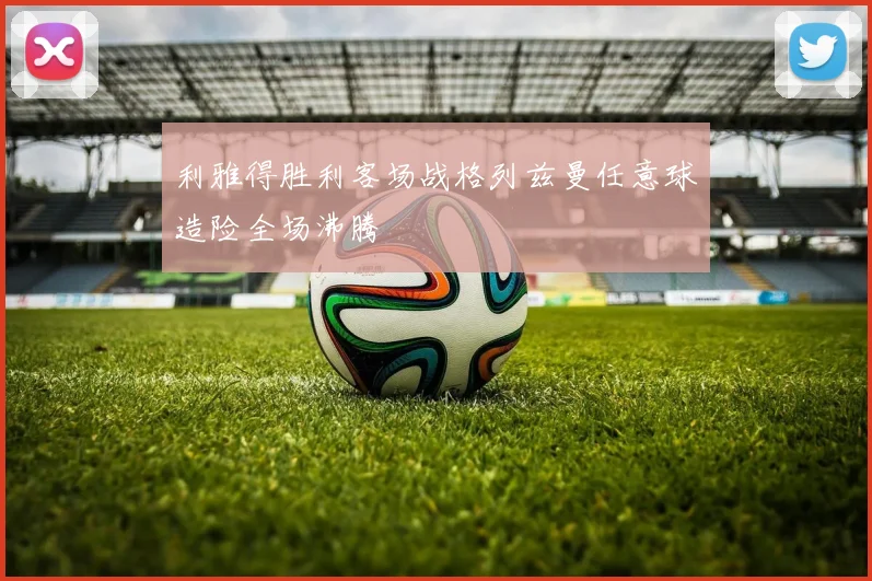 利雅得胜利客场战格列兹曼任意球造险全场沸腾
