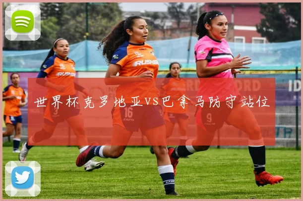 世界杯克罗地亚vs巴拿马防守站位