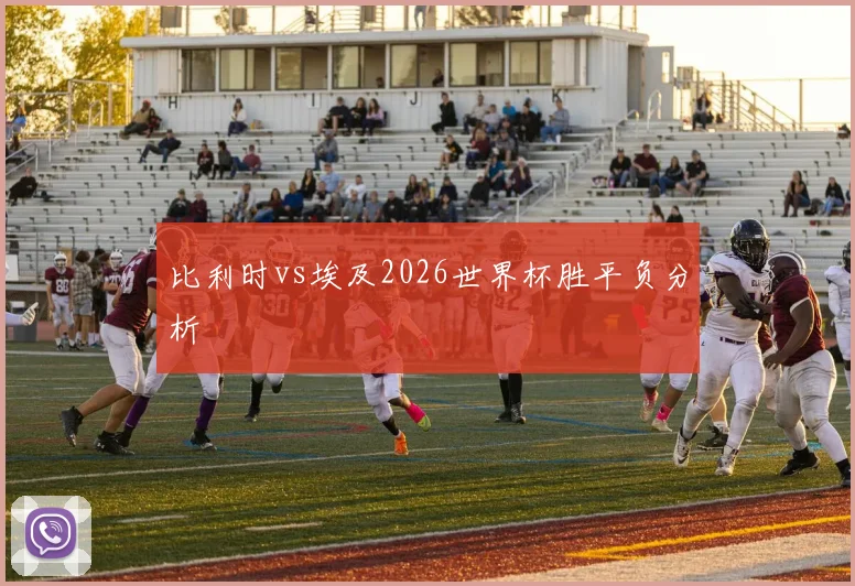 比利时vs埃及2026世界杯胜平负分析