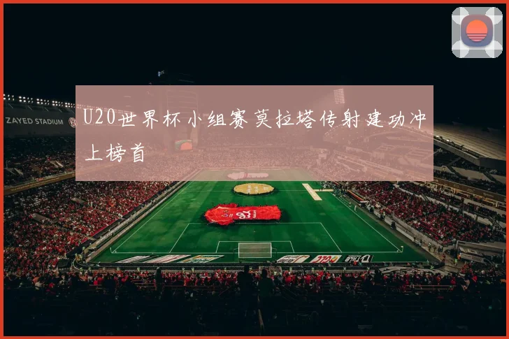 U20世界杯小组赛莫拉塔传射建功冲上榜首