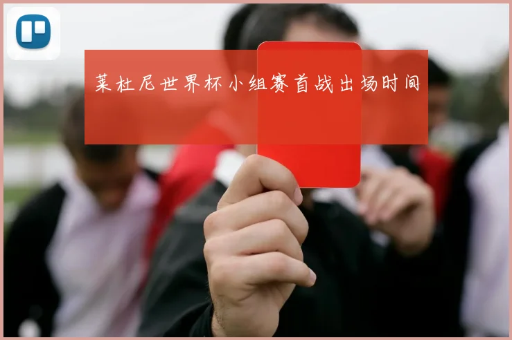莱杜尼世界杯小组赛首战出场时间