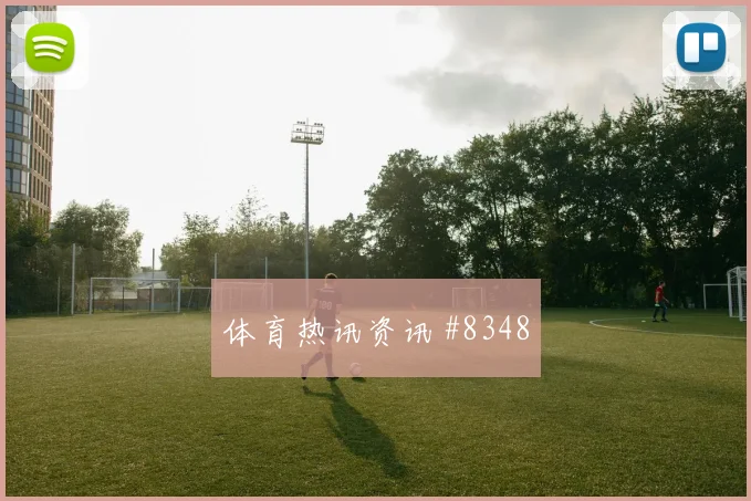 乌拉圭队2026世界杯锋线效率观察