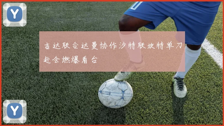 吉达联合达曼协作沙特联坎特单刀赴会燃爆看台