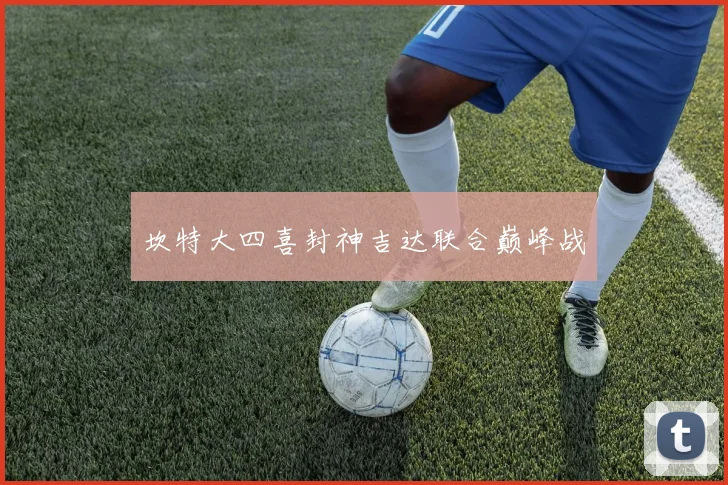 坎特大四喜封神吉达联合巅峰战