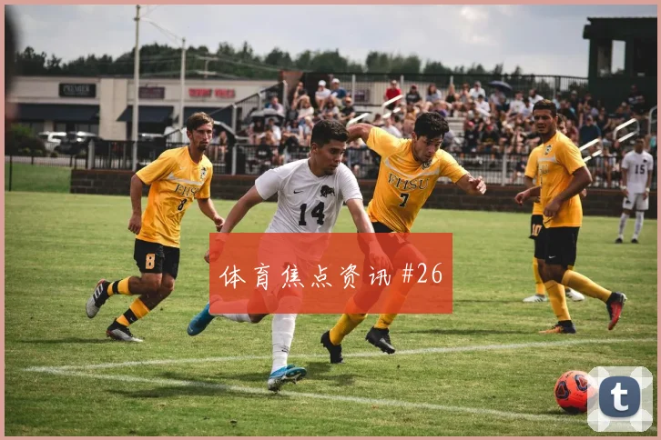 马丁内利新援首球U20世界杯揭幕战封神