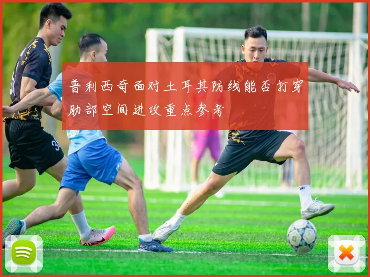 普利西奇面对土耳其防线能否打穿肋部空间进攻重点参考