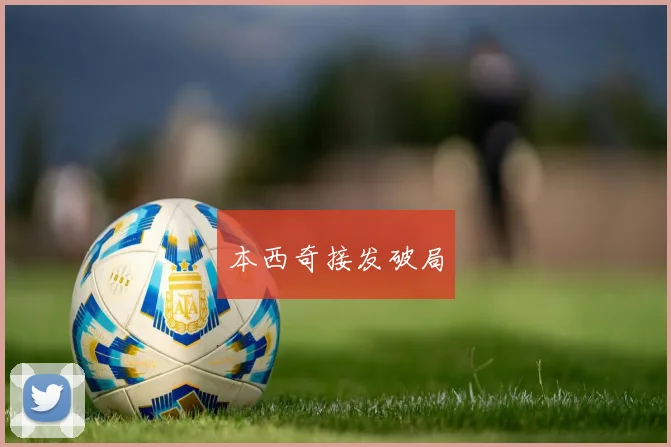 本西奇接发破局