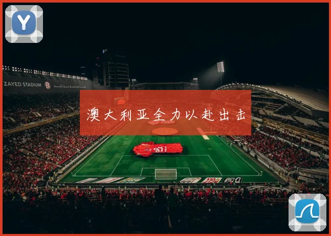 澳大利亚全力以赴出击