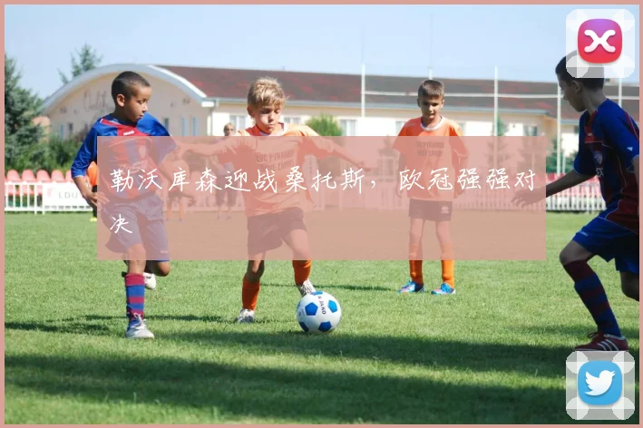 勒沃库森迎战桑托斯,欧冠强强对决
