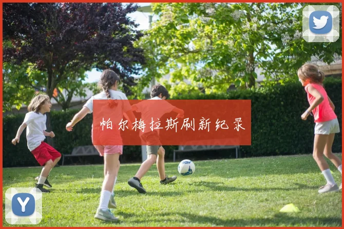 帕尔梅拉斯刷新纪录