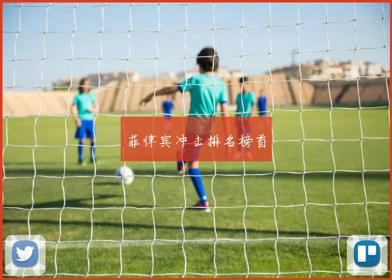 菲律宾冲击排名榜首