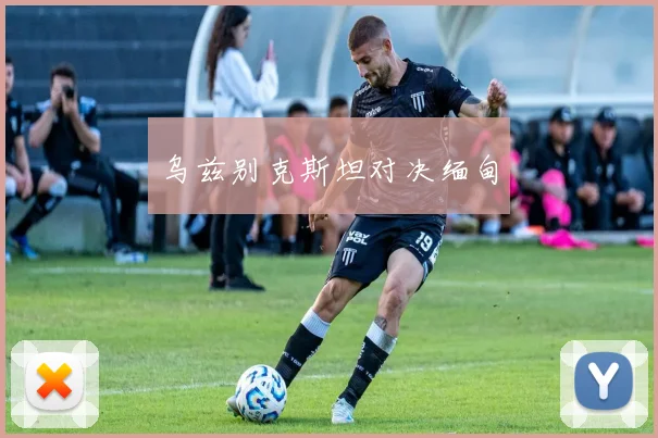 乌兹别克斯坦对决缅甸