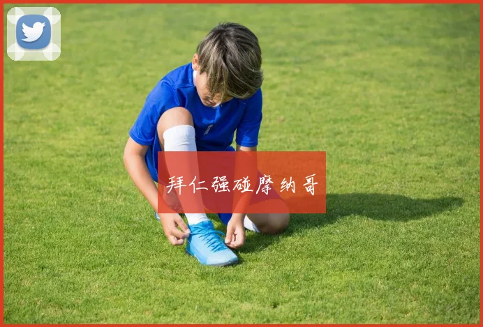 拜仁强碰摩纳哥