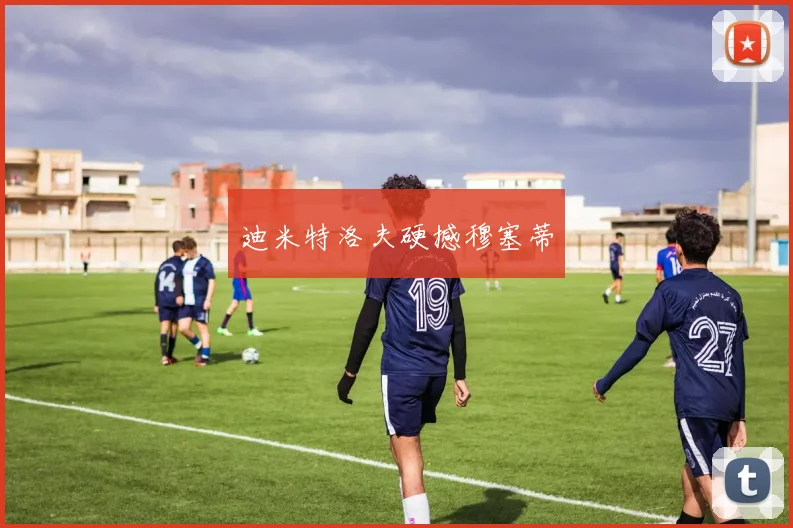 迪米特洛夫硬撼穆塞蒂