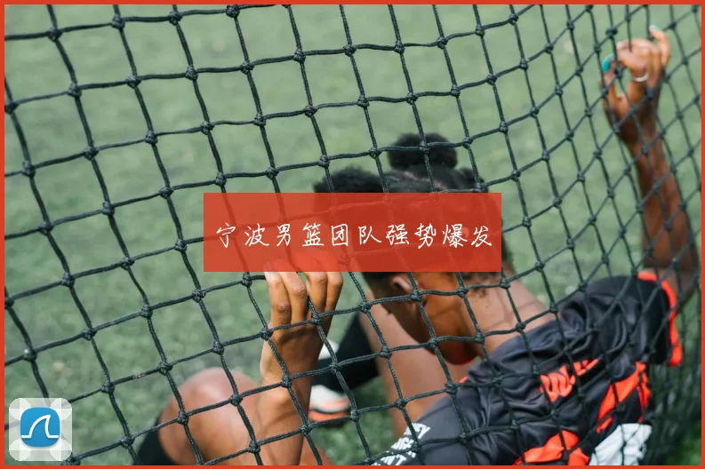 宁波男篮团队强势爆发