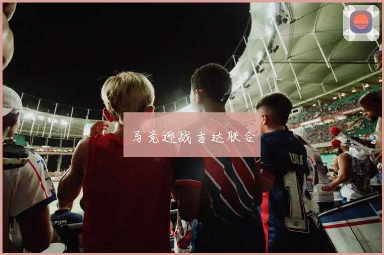 马竞迎战吉达联合
