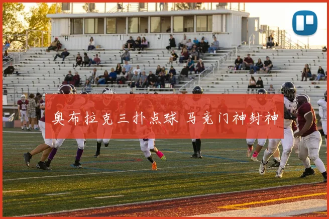奥布拉克三扑点球 马竞门神封神