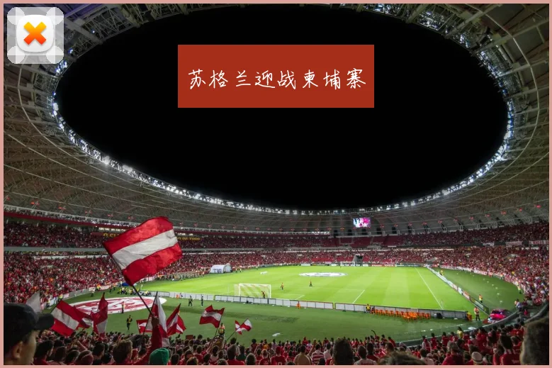 苏格兰迎战柬埔寨
