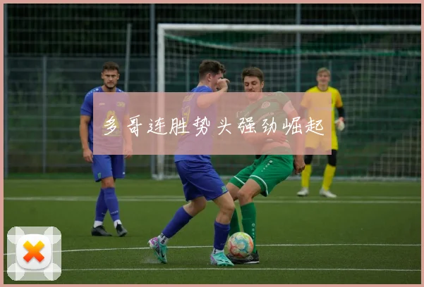 多哥连胜势头强劲崛起