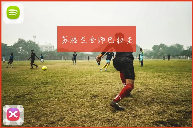 苏格兰会师巴拉圭