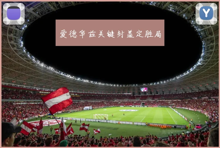 爱德华兹关键封盖定胜局