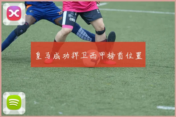 皇马成功捍卫西甲榜首位置