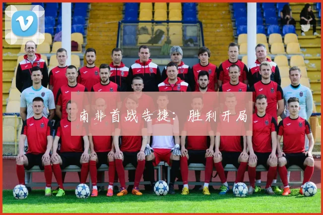 南非首战告捷:胜利开局
