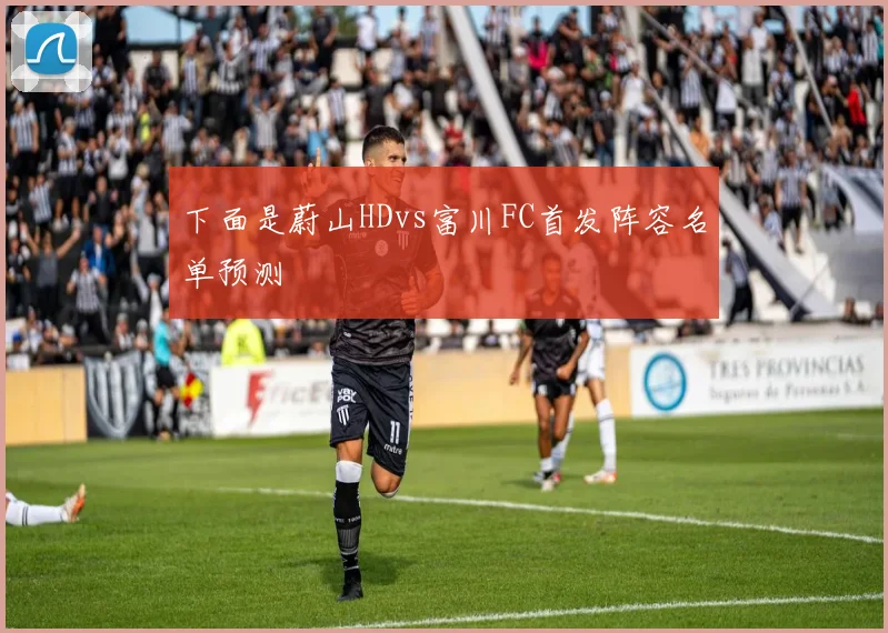 下面是蔚山HDvs富川FC首发阵容名单预测