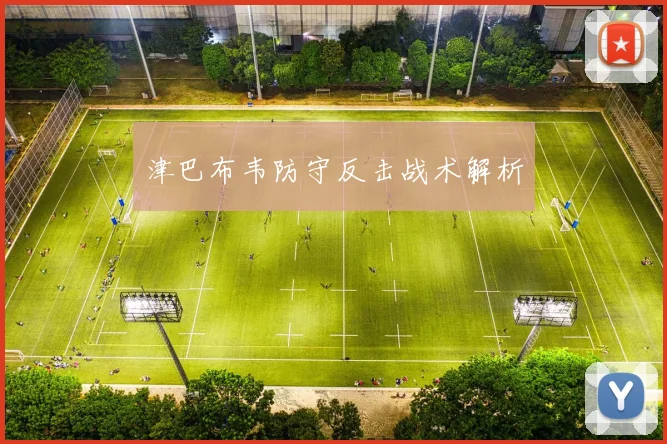 津巴布韦防守反击战术解析