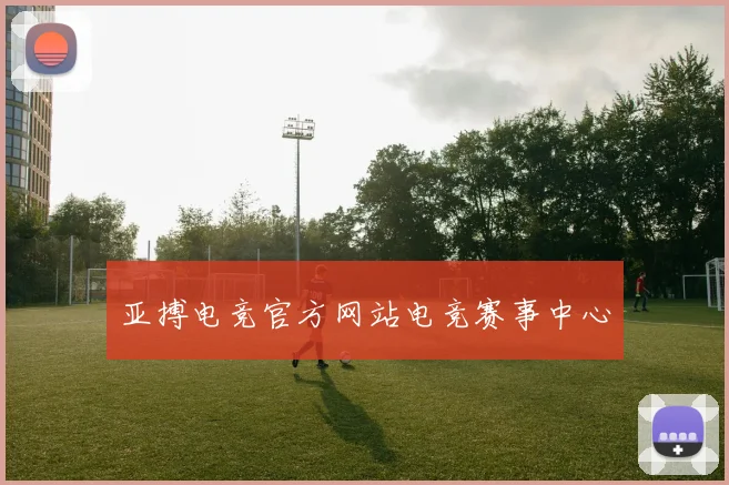 亚搏电竞官方网站电竞赛事中心