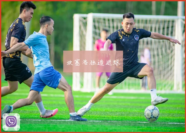 坎塞洛独造进球