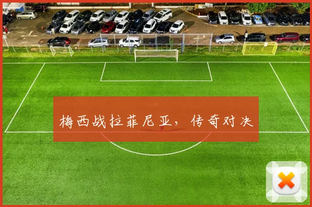 梅西战拉菲尼亚,传奇对决