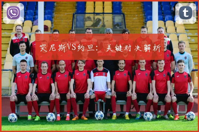突尼斯VS约旦：关键对决解析