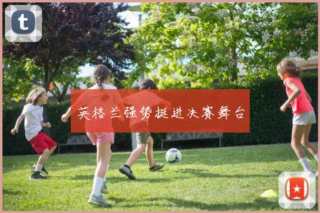 英格兰强势挺进决赛舞台