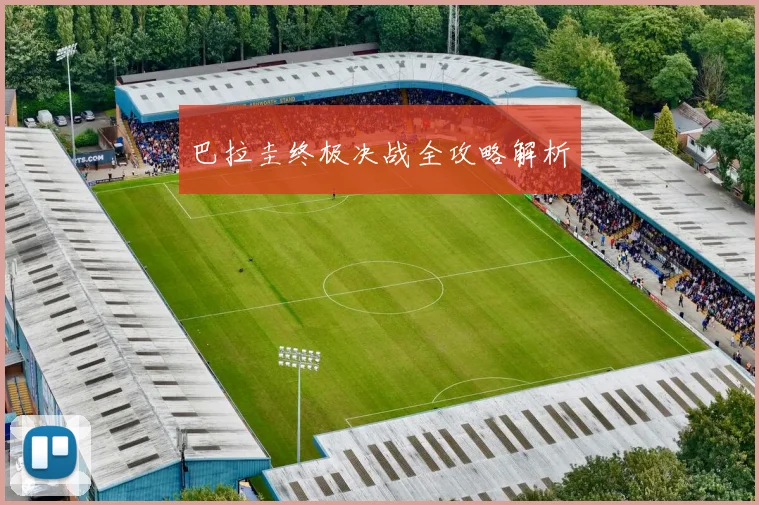 巴拉圭终极决战全攻略解析