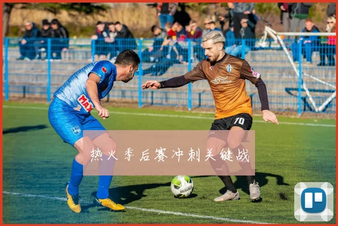 热火季后赛冲刺关键战