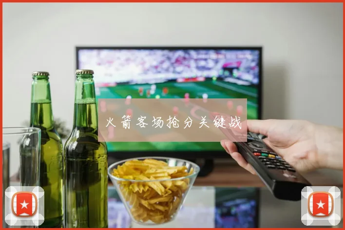 火箭客场抢分关键战