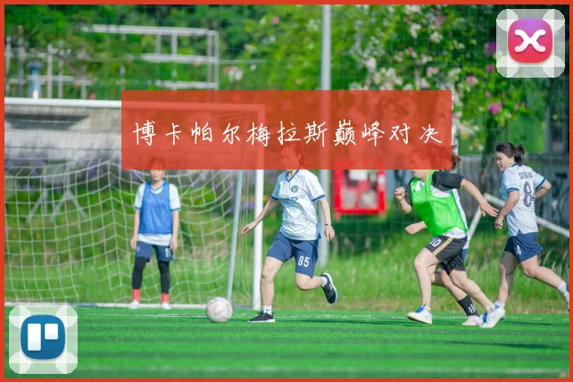 博卡帕尔梅拉斯巅峰对决