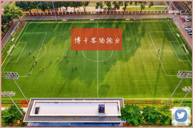 博卡客场抢分