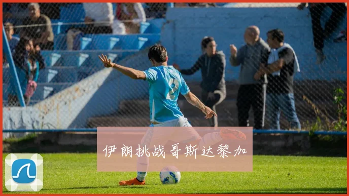 伊朗挑战哥斯达黎加