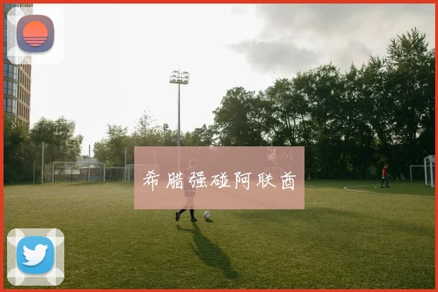希腊强碰阿联酋