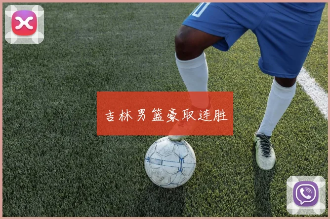 吉林男篮豪取连胜