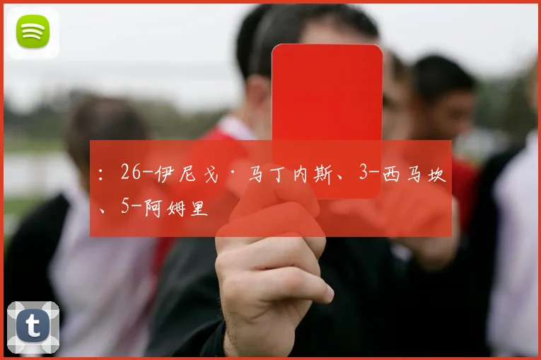:26-伊尼戈·马丁内斯、3-西马坎、5-阿姆里