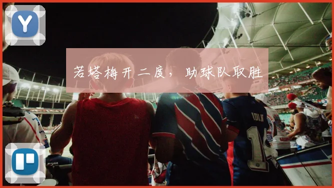 若塔梅开二度,助球队取胜