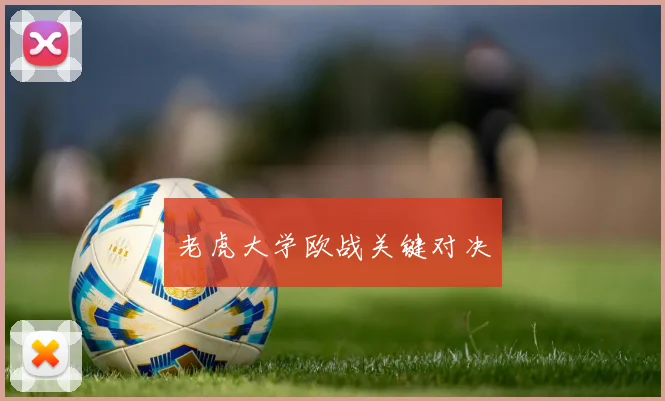 老虎大学欧战关键对决