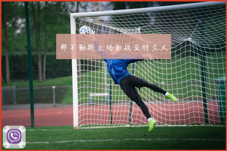 那不勒斯主场激战亚特兰大
