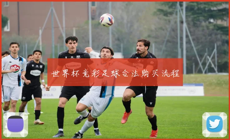 世界杯竞彩足球合法购买流程
