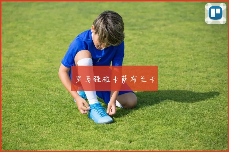 罗马强碰卡萨布兰卡