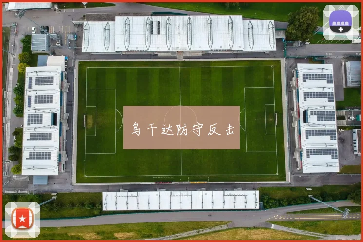 乌干达防守反击