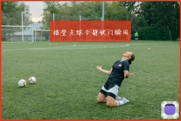 福登点球冷静破门瞬间